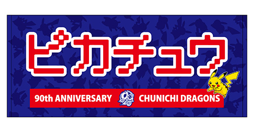 中日ドラゴンズオリジナル フェイスタオル ピカチュウ