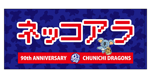 フェイスタオル ネッコアラ