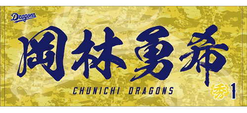 昇竜第1弾 選手名フェイスタオル