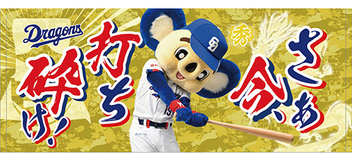 昇竜応援歌フェイスタオル（さあ今打ち砕け）