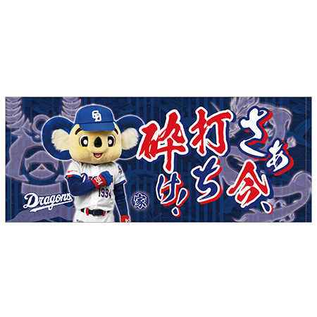 昇竜応援歌フェイスタオル（さあ今打ち砕け）