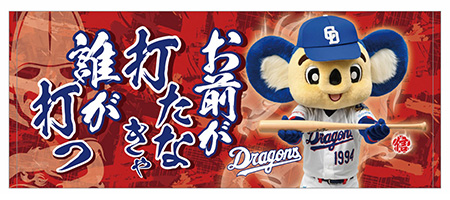 昇竜応援歌フェイスタオル(お前が打たなきゃ)