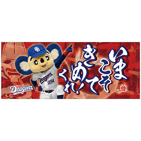 昇竜応援歌フェイスタオル(いまこそきめてくれ)