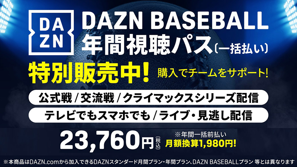DAZN BASEBALL年間視聴パス(一括払い)