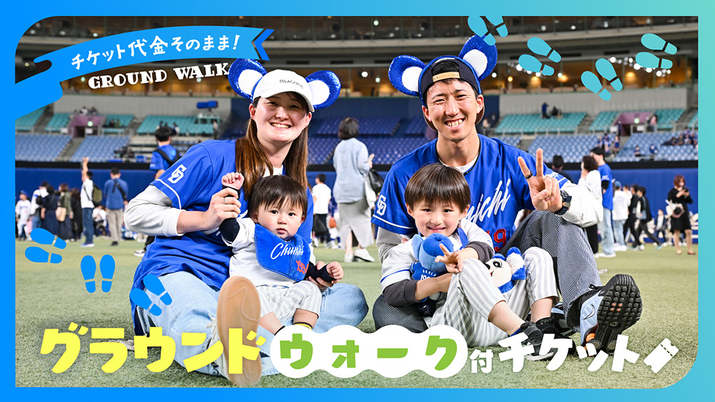 グラウンドウォーク付チケット