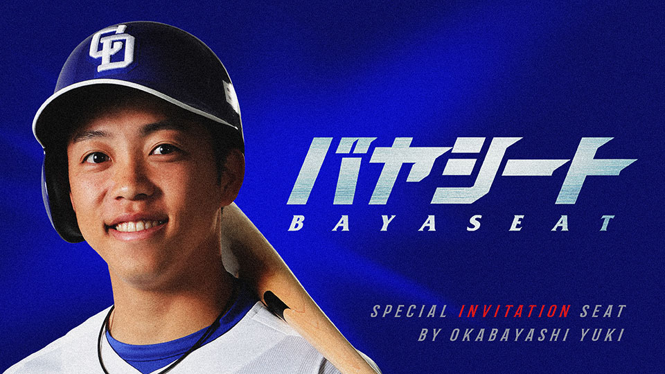 岡林勇希選手招待：バヤシート