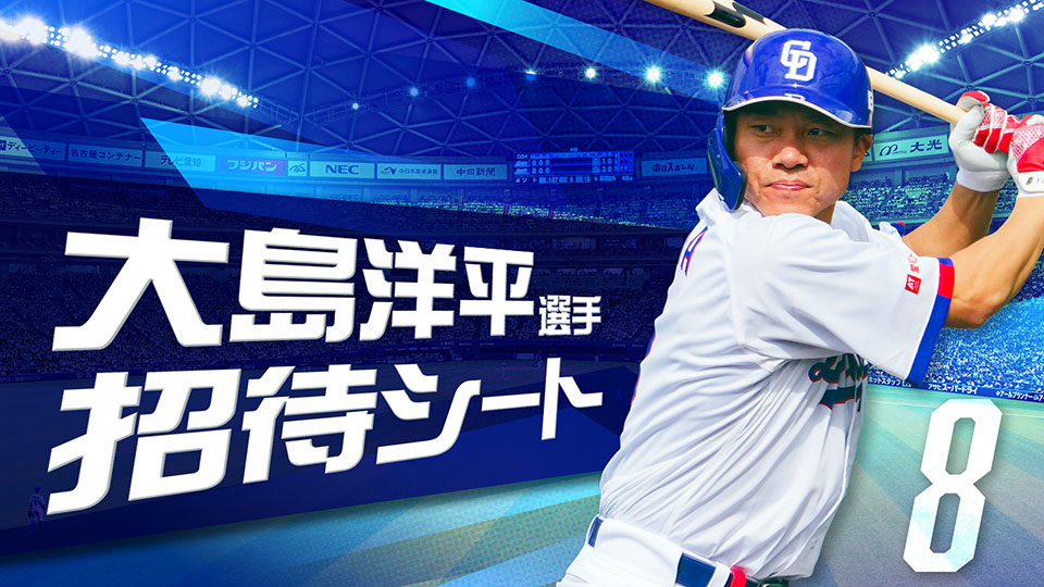 大島洋平選手招待：大島シート