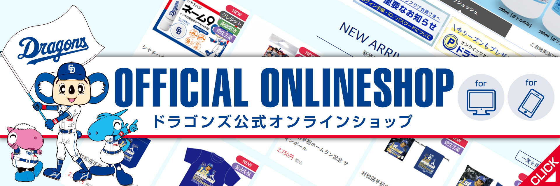 中日ドラゴンズ オフィシャルウェブサイト - グッズショップ