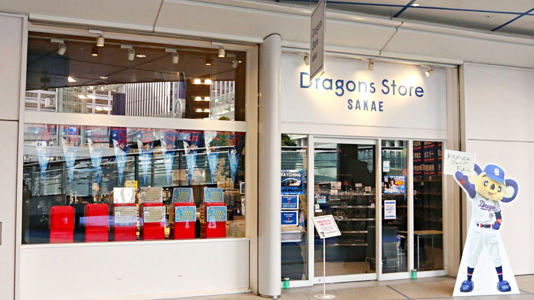ドラゴンズストア サカエ