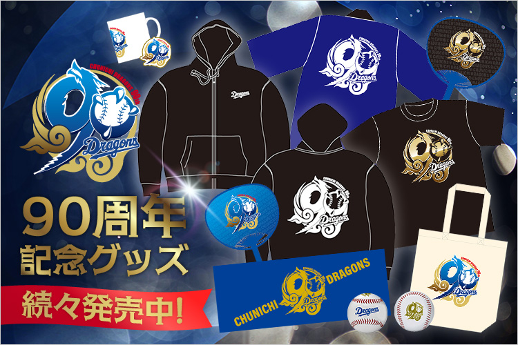 記念・記録達成グッズ 90周年記念
