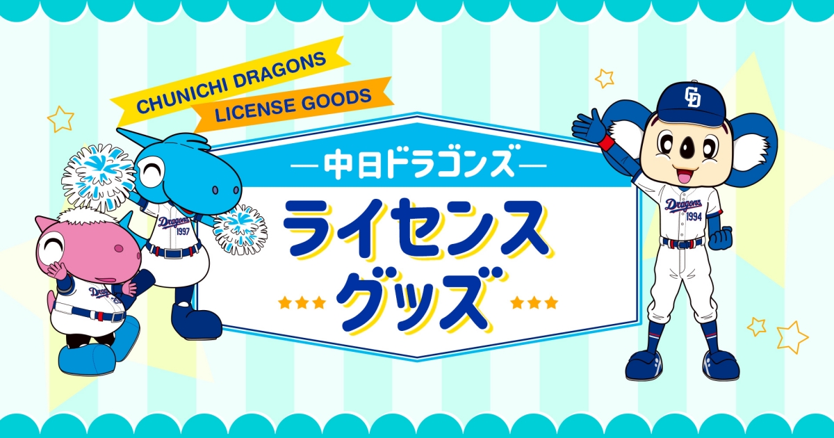 中日ドラゴンズ オフィシャルウェブサイト - 特集 中日ドラゴンズ