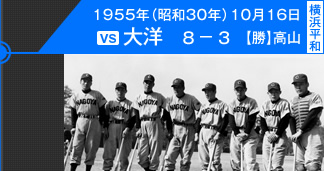 1000勝目：1955年（昭和30年）10月16日 vs大洋 8－3 (横浜平和)【勝】高山