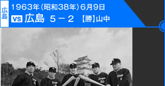1500勝目：1963年（昭和38年）6月9日 vs広島 5－2 (広島)【勝】山中
