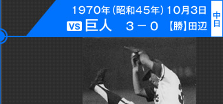 2000勝目：1970年（昭和45年）10月3日 vs巨人 3－0 (中日)【勝】田辺