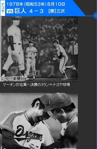 2500勝目：1978年（昭和53年）8月10日 vs巨人 4－3 (ナゴヤ)【勝】三沢