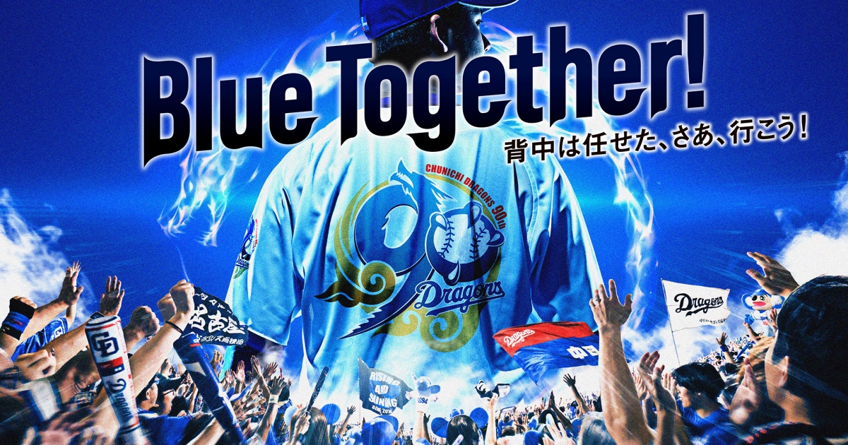 中日ドラゴンズ90周年記念特設サイト：特集- 中日ドラゴンズ