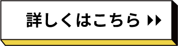 詳しくはこちら