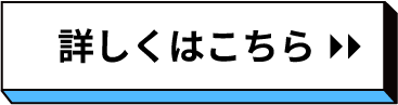 詳しくはこちら