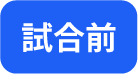 試合前