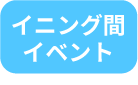 イニング間イベント