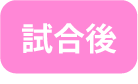 試合後