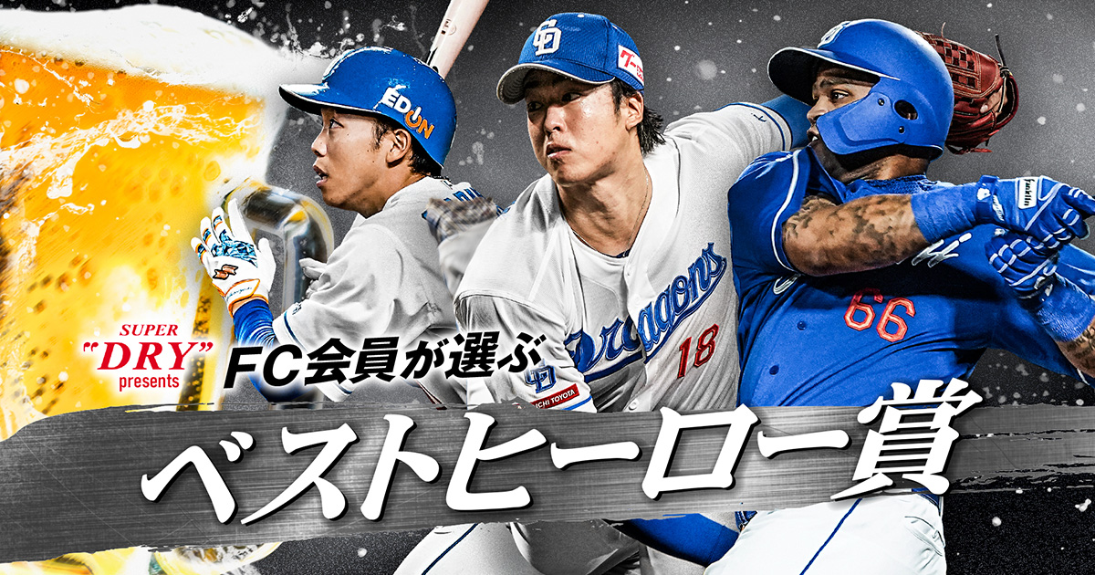 中日ドラゴンズ オフィシャルウェブサイト - アサヒスーパードライ