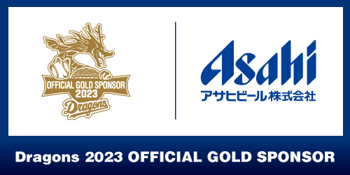 アサヒビール株式会社は、中日ドラゴンズのオフィシャル・ゴールドスポンサーです。