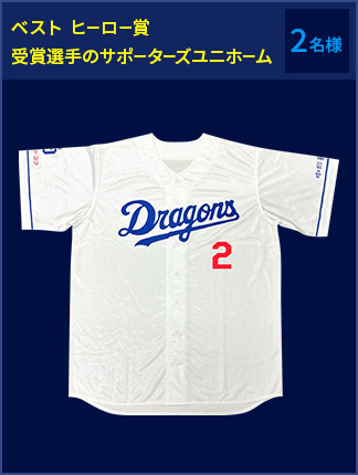 ベスト ヒーロー賞 受賞選手のレプリカユニホーム