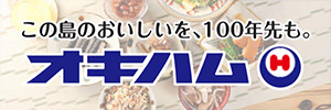 オキハム 沖縄ハム総合食品会社