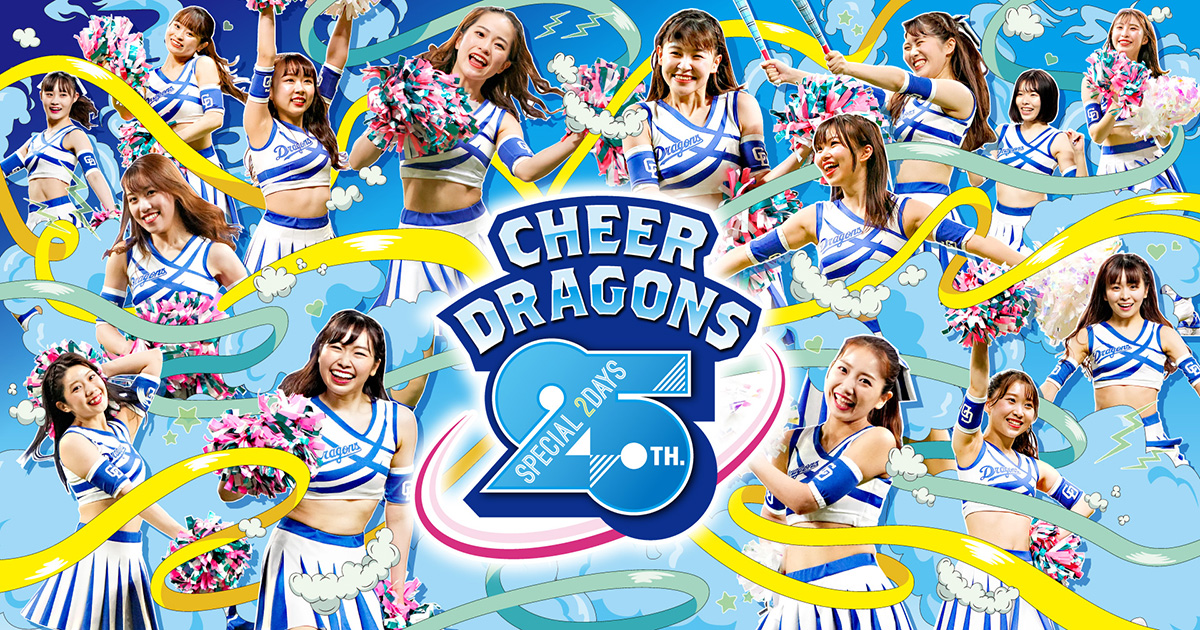 チアドラ   タンブラー　　25周年　記念 中日ドラゴンズ オフィシャルウェブサイト - 特集 チアドラゴンズ25
