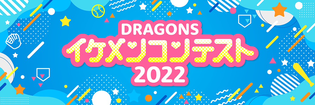 ドラゴンズイケメンコンテスト2022