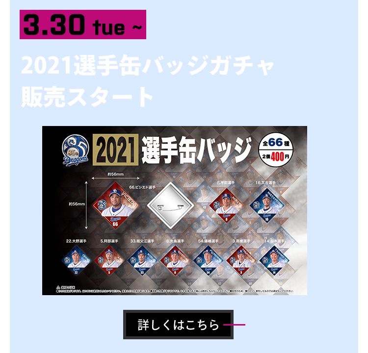 3月30日～ 野球ガチャ「2021選手缶バッジ」販売のお知らせ