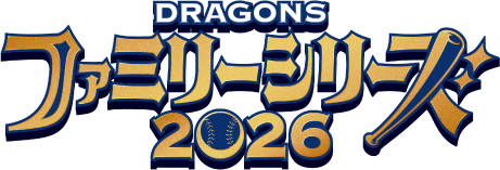 ファミリーシリーズ 2026
