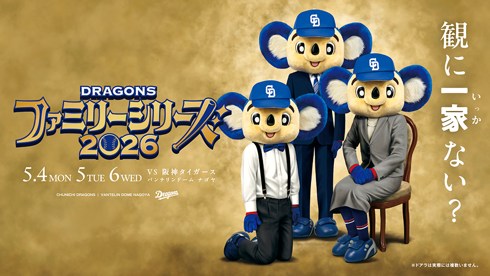 ファミリーシリーズ 2026