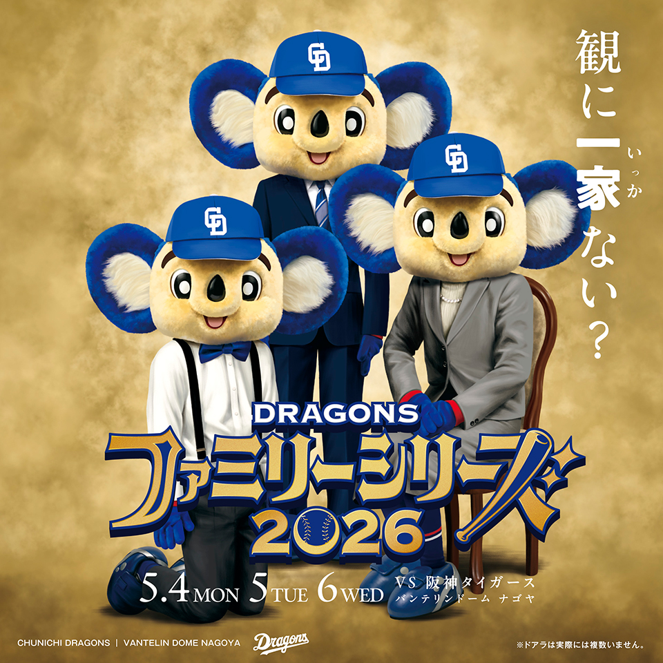 ファミリーシリーズ 2026