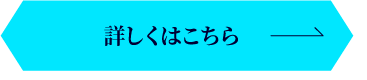 詳細はこちら