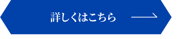 詳細はこちら