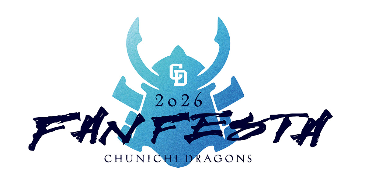 中日ドラゴンズ ファンフェスタ2026】「グッズ手渡し会付チケット