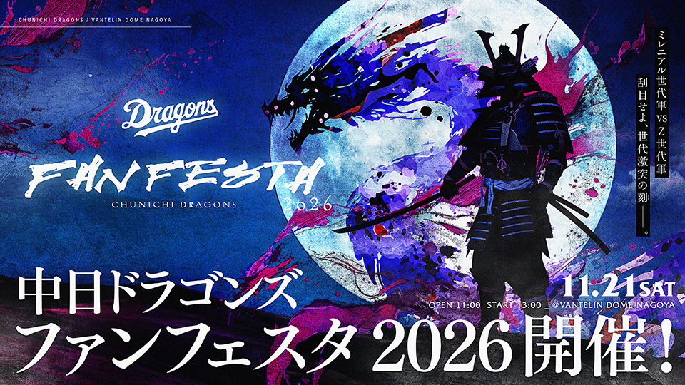 中日ドラゴンズ オフィシャルウェブサイト