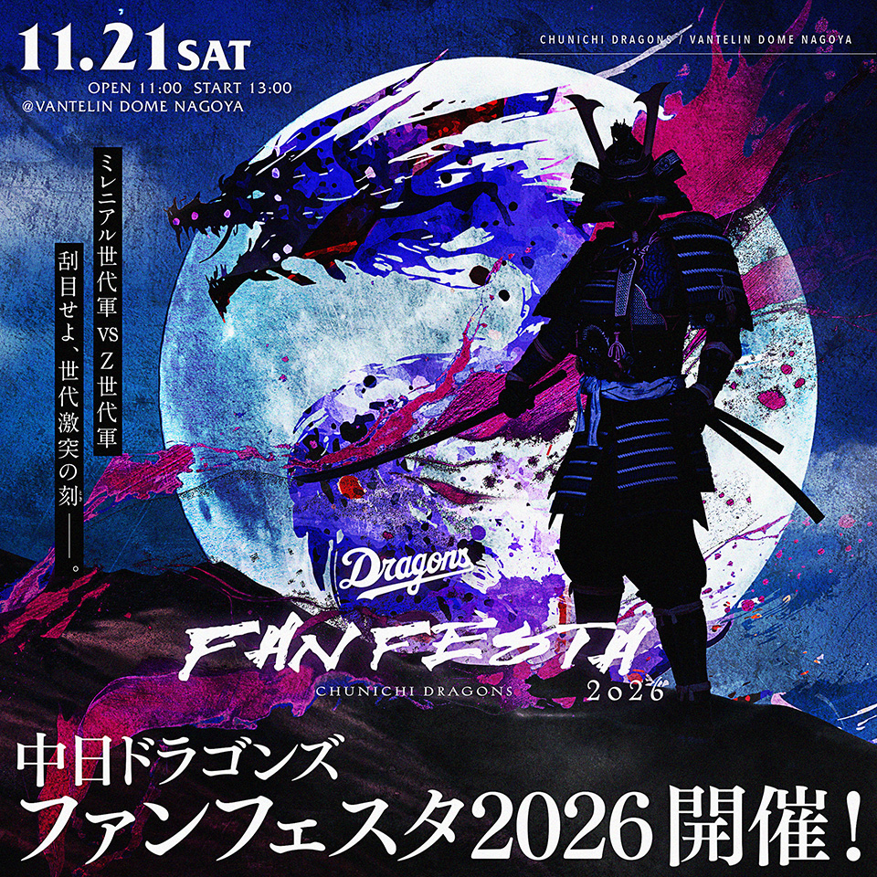 中日ドラゴンズ ファンフェスタ2026