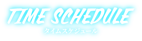 タイムスケジュール