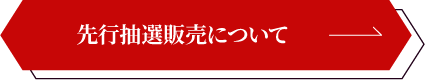 先行抽選販売について