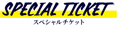 スペシャルチケット