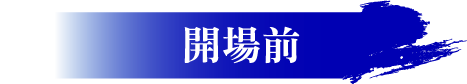 開場前