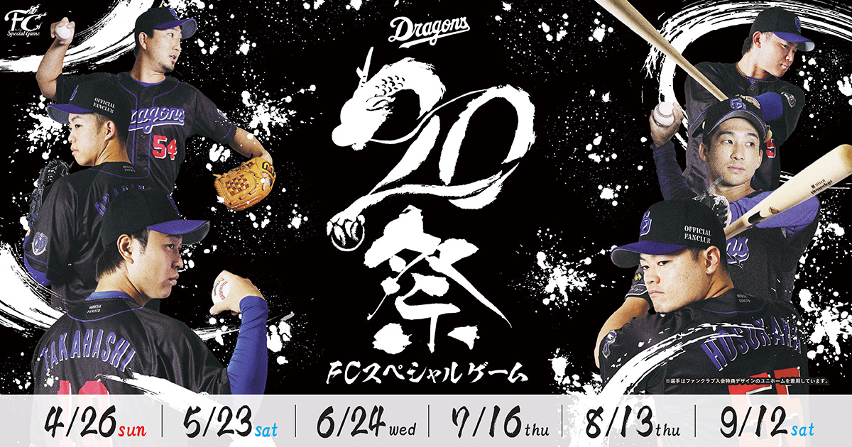 FCスペシャルゲーム2026：特集- 中日ドラゴンズオフィシャルウェブサイト