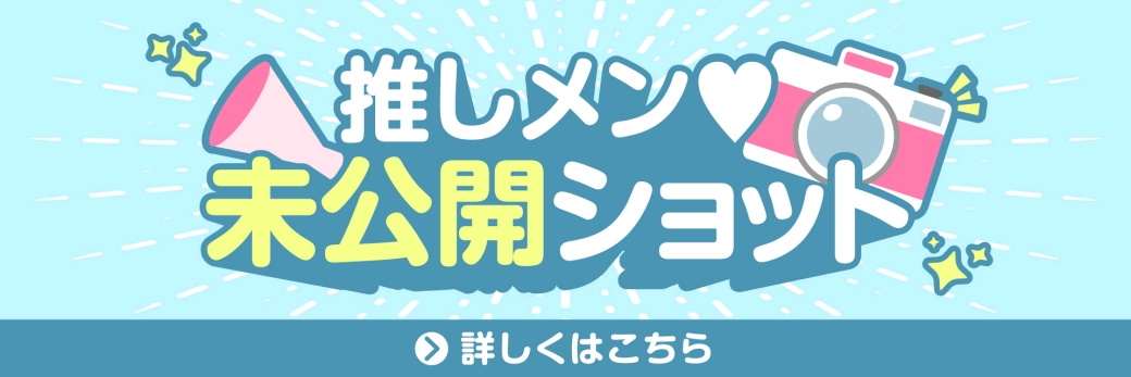 未公開ショット