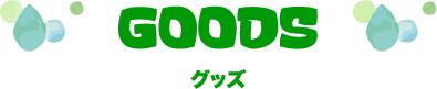 グッズ