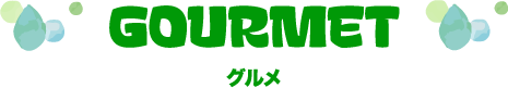 グルメ