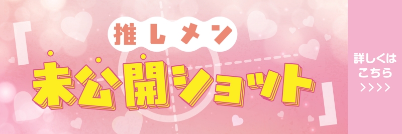 未公開ショット