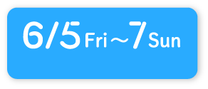 6/5～7